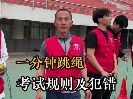 中考体育跳绳考试规则及犯错和正确动作 #中考 #濮阳中考 #中考体育 #濮阳中考体育 #一分钟跳绳