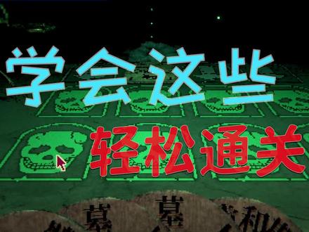 《邪恶冥刻攻略》看懂轻轻松松通关 还能过剧情杀!