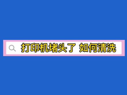 打印机堵头了,教你个小妙招,自己就可以解决,省维修费用。学会的点赞收藏。#打印机堵头清洗 #打印机小妙招 #抖音小助手 #打印机