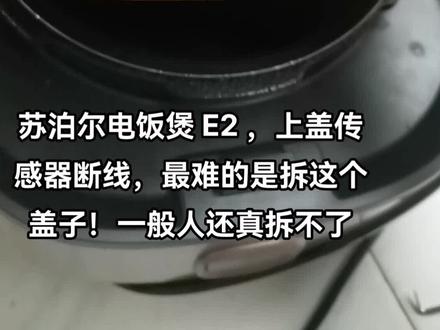#家电维修 #苏泊尔电饭煲E2