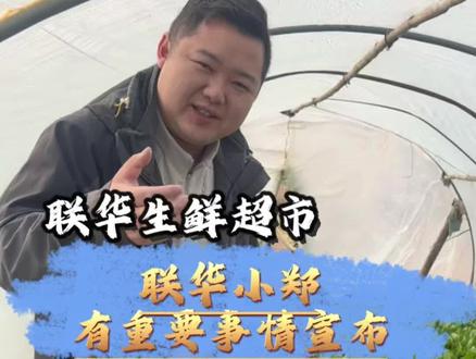 做靠谱的人,干靠谱的事儿,既来此地,那就尽我所能,能帮则帮。诚信做事,相信时间可以验证一切#助农 #联华超市 #超市 #正能量 #传递温暖