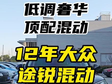 12年 大众 途锐 混动hybrid 3.0T顶配 裸车130万 实表16万公里 全车原版 三大件原漆 全景大天窗 座椅通风加热 行车辅助 车道保持 空气悬挂 底盘升降 越野模式带差速锁 极品车况 价格便宜 10.X #大众途锐 #混动途锐 #混动suv #上海二手车 #正规过户二手车