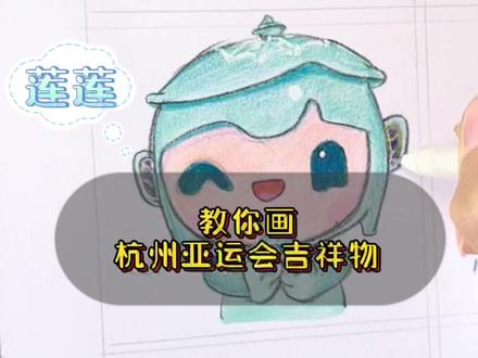 一看就会的杭州亚运会吉祥物之莲莲|保姆级简笔画教程#简笔画 #儿童简笔画 #零基础学画画 #少儿美术 #一起学画画 #杭州亚运会吉祥物