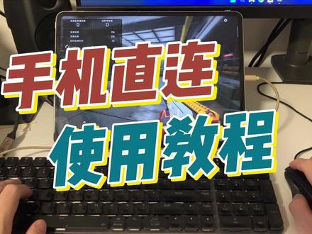 【键鼠映射】手机直连电脑 丝滑的超乎想象