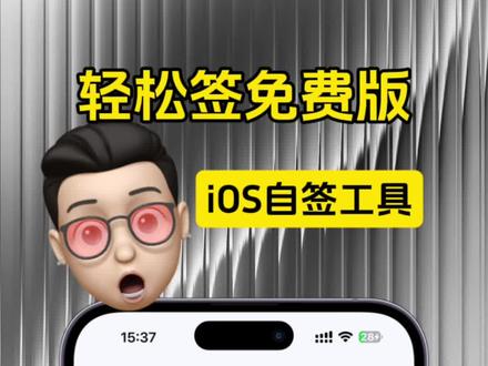 轻松签免费版,内置免费证书,实现可以白嫖的签名工具,安装前请看图文教程,
用这个自签工具,可以让你的苹果手机安装第三方软件,iOS11 到 iOS26 系统均可使用, iOS 系统首选 自签工具#iOS26 #ios苹果签名证书 #苹果自签工具 #轻松签 #ios技能