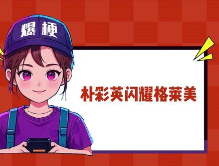 不知道,只知道朴彩英闪耀格莱美#朴彩英 #APT #格莱美 #火星哥 #BLACKPINK