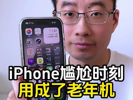 快看看都是谁把自己的iPhone用成了老年机。#小技巧分享 #iPhone #iphone小技巧 #手机技巧 #苹果手机