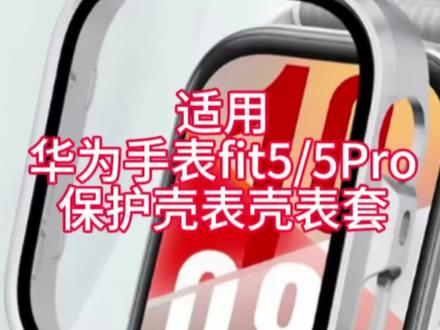 #华为fit5保护壳 #华为手表fit5保护壳 #华为fit5Pro保护壳 #华为手表fit5Pro保护壳 #华为fit5表壳