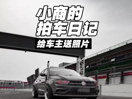 “都让我来拍赵三河的宝来对不对!!!”
#抖音商城双11好物节 #抖音双十一超值超好囤 #小商的拍车日记 #汽车摄影 #赵三河
