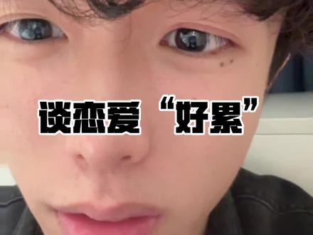 慢慢的去淡化累#谈恋爱技巧 #恋爱分享#恋爱#情感