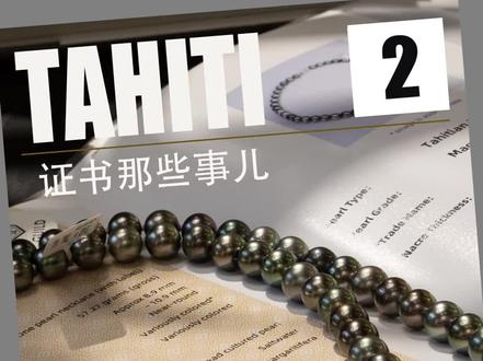🈶️人问:你凭什么证明手上这串#珍珠 就是#证书 上所描述的那一串呢?#GUILD#大溪地#成都