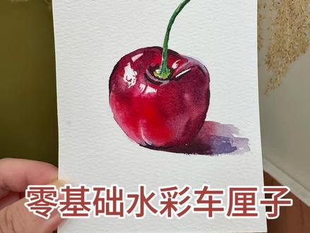 零基础水彩车厘子绘画教程🍒#零基础学画画 #绘画教程#水彩入门#水彩绘画教程#宁波画室