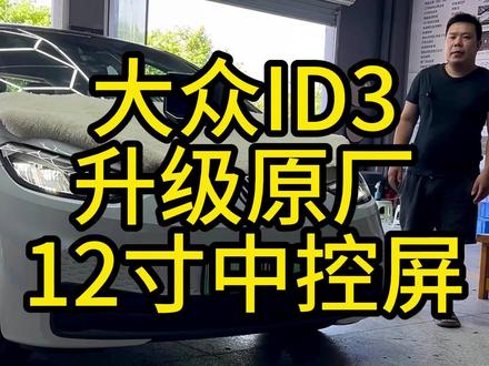 大众ID3升级原厂12寸中控大屏,原车对插无损安装,不影响原车车任何功能!#大众原厂升级 #id3纯电趣跨界 #中控大屏 #大众id3 #撸车日常