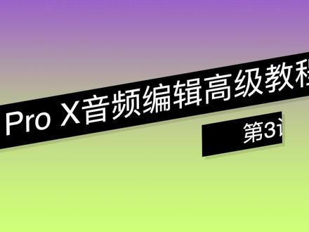 《Logic Pro X 音频编辑高级教程》-第3课第2节 合成汇整#mac #logic #学习 #编曲