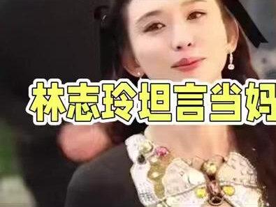 51岁林志玲坦言当妈不易