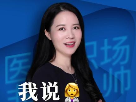 我说基础医学专业好,你说呢?#基础医学 #医学生 #求职招聘