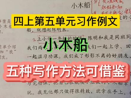 四年级上册第五单元习作例文《小木船》五种写作方法可借鉴