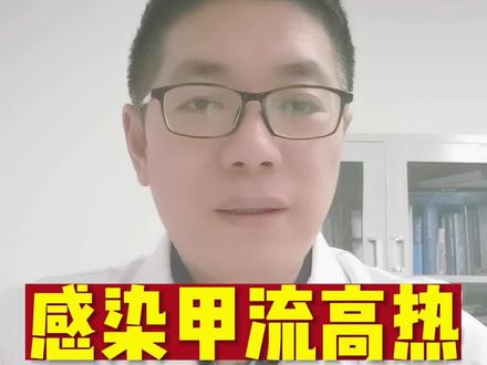 感染甲流高热,记住这几点会保命#如何应对甲流高发期 #甲流 #抖音支持视频章节啦 #流感 #甲型流感病毒
