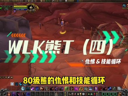 WLK熊T(四)仇恨&技能循环#魔兽世界 #魔兽世界怀旧服 #魔兽世界巫妖王之怒怀旧服