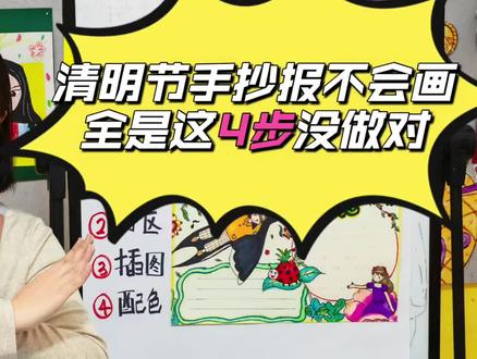 🌿清明手抄报来啦~
步骤清晰,简单易画
跟着视频轻松完成
节日手抄报一步到位✨#有趣的知识又增长了