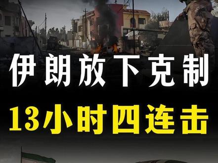 伊朗放下克制, 13小时四连击!五角大楼态度改变【抖音独家】 #全球创作者计划 #零基础看懂全球 #时代的荣耀