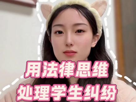 教师必存:用法律思维解决学生纠纷
#教师 #老师 #人间观察计划 #教师成长 #原创视频