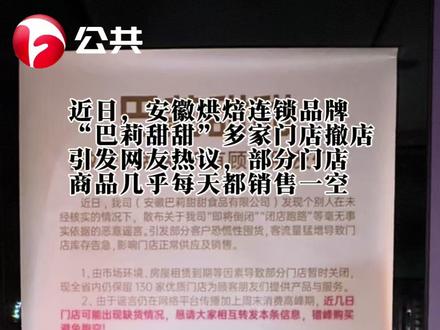 11月25日晚上,记者分别实地探访了位于合肥市文一名门南郡店、方兴日之惠店、沁香苑店和翡翠湖玫瑰园的四家巴莉甜甜门店,发现有门店已经关闭,仍在营业的门店内货架商品也已被清空。有门店负责人表示:工厂仍正常运转,不用担心。