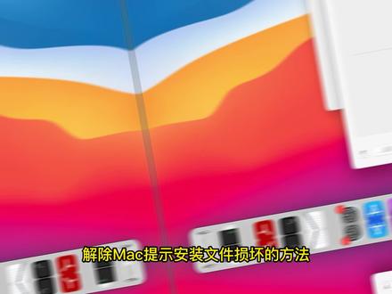 #一起学习 #简单电脑知识 Mac提示文件损坏的解决方法,Mac打开安装所有来源软件的方法,命令:sudo spctl --master-disable
#互联网时代 #今日分享