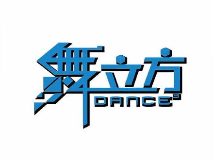 舞立方入门知识,键位如何识别!#游戏 #电玩 #舞立方
