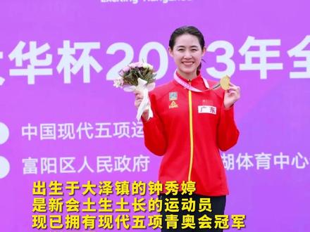 江门新会运动员钟秀婷勇夺全国锦标赛“双冠军”#现代五项