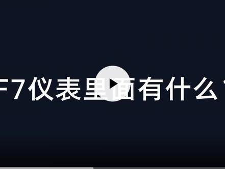 飞凡F7仪表显示教学# 飞凡f7 # 国产车 # 抖音汽车 # 飞凡F7# 国产车# 抖音汽车#