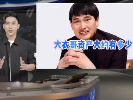 朱之文资产一共多少亿(大衣哥朱之文的身价) #专访 #便民服务