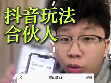 还没赚过抖音的钱的,赶紧拍起来,这不白捡嘛😳 #抖音玩法合伙人计划 #全抖音寻找玩法合伙人#卷哥轻创业 #自媒体