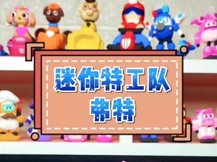 【迷你特工队】弗特粘土教程来喽~#迷你特工队 #动画#玩具#粘土