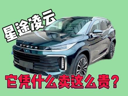 四驱顶配星途凌云,它凭什么卖这么贵?#选车指南 #买车那点事儿 #奇瑞 #suv #国产车 #懂车帝 #星途汽车 #星途凌云400t #二手车搬运工