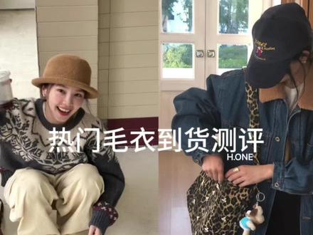 #上热门 今天给大家分享一期hone毛衣到-货测评~
#服装买手 #好看的衣服都在这里 #毛衣 #秋冬新款