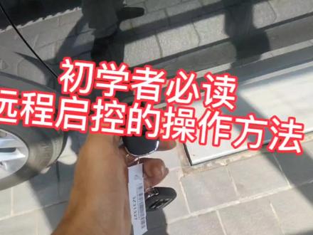 本田车辆远程启动的操作方法以及远程启控的注意事项#本田远程启控 #汽修人共享计划 #汽车使用技巧 #汽车遥控钥匙