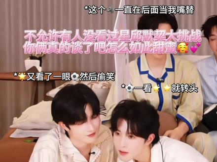 重新传一下之前剧播期间被下掉的睡衣趴默契挑战视频 最喜欢的一场直播🥹再次感受!!!!!!