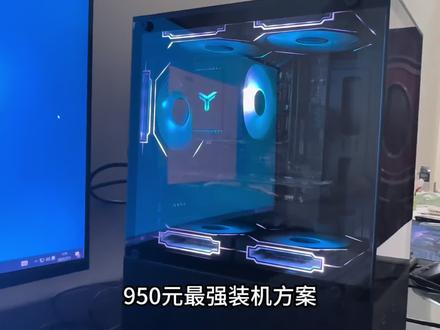 950元最强装机方案#diy电脑 #强烈推荐 #电脑配置