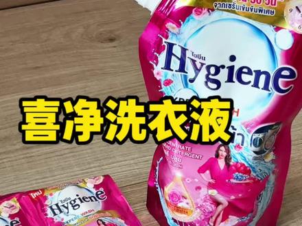 回复 @巧克力喂猪的评论 洗完整个家里都是香的#洗衣液 #喜净 #香氛洗衣液