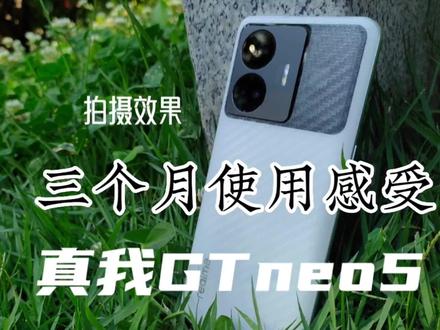 真我GTneo5入手三个月的深度使用感受 优缺点总结 看完再买 #真我gtneo5 #手机评测
