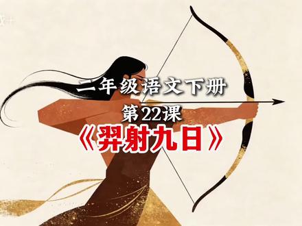 第22课,二年级语文下册《羿射九日》课文朗读预习动画,家长记得收藏#二年级语文下册 #二年级语文 #羿射九日 #课文朗读 #课文预习