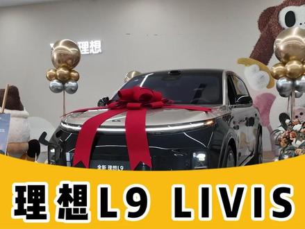 今天来到了理想交付中心,跟潮汕首批L9 livis车主一起提车,看看怎么个事!#理想L9 #新车交付体验 #理想L9livis #理想
