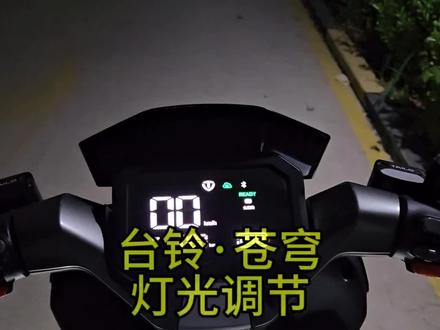 台铃苍穹灯光调节 #台铃电动车