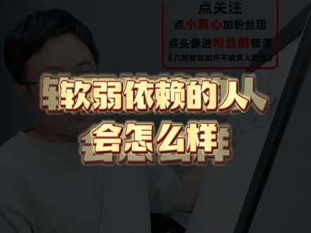 软弱依赖的人会怎么样?#情感 #恋爱知识 #男女情感#爱情@DOU+小助手