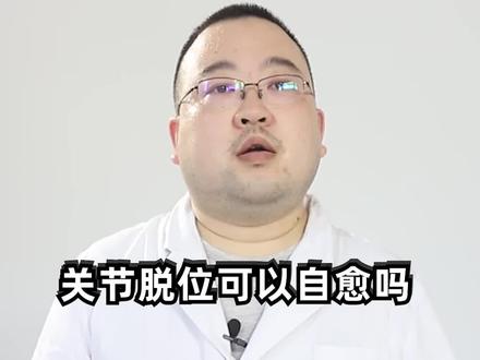 爱运动、爱打球的看过来,听听骨科医生的科普 #医学科普 #左手关节脱位 #骨科医生