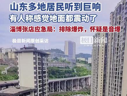 山东多地居民听到巨响,有人称感觉地面都震动了,淄博张店应急局:排除爆炸,怀疑是音爆