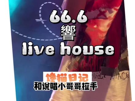 花66.6在響就可以嗨皮一晚啦!#響 #livehouse音乐现场 #嗨翻全场 #夜生活 #livehouse