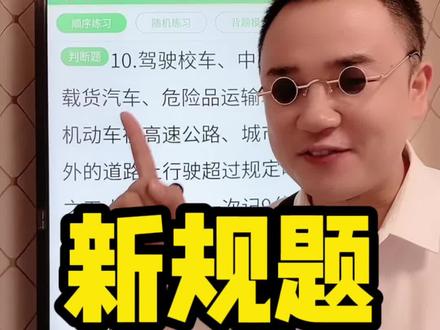 科目一新规题扣分题讲解,点赞、收藏、分享、备用!人人学会科目一!#考驾照 #驾考理论 #科目一 #学车考驾照 #科一科四 #科目一科目四理论技巧辅导 #科一科四理论答题方法和技巧