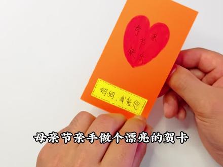 母亲节做个漂亮的贺卡送给妈妈吧#手工diy #亲子手工 #儿童手工 #手工教程 #母亲节手工